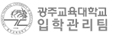 광주교육대학교 입학사정관팀