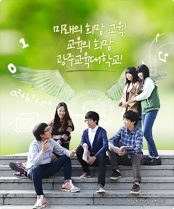 미래의 희망교육! 교육의 희망 광주교육대학교