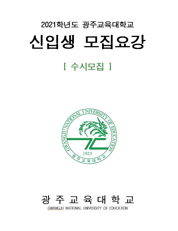 2021학년도 광주교육대학교 신입생 모집요강(수시정시)