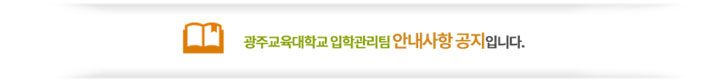 광주교육대학교 입학관리팀 안내사항 공지입니다.